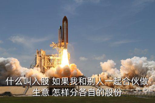合伙生意生意什么叫吸股份，合作做生意怎么算股份