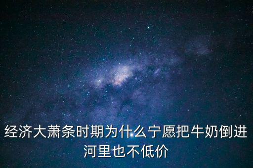 為什么把牛奶倒入河里，產品相對過剩的問題 為什么要把生產過剩牛奶倒到河里 不給人們