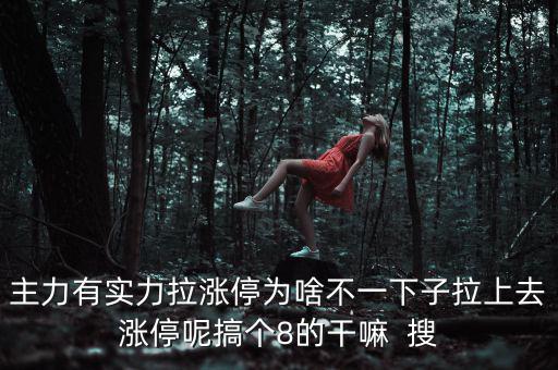 主力為什么不直接拉漲停，主力沒有控盤為什么還能漲停