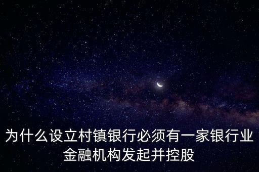為什么要設(shè)立村鎮(zhèn)銀行，為什么要組建農(nóng)村商業(yè)銀行