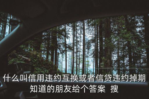 什么時(shí)候賣出信用違約互換，信用違約互換