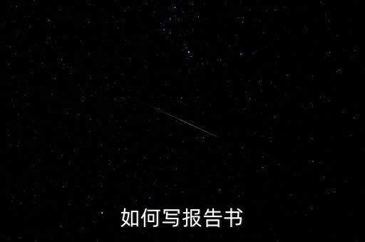 什么是簡式權益變動報告書，停產報告要怎么寫