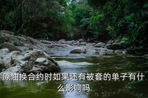 原油換合約有什么影響，人民幣計價可轉換成黃金的原油期貨合約有什么用