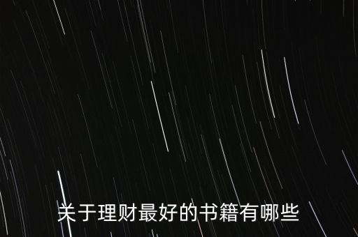 有什么好的理財書籍，有什么關于理財方面的好書
