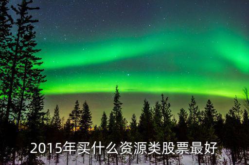 2015年什么股票漲勢(shì)好，2015年中國股票哪個(gè)漲了六十倍