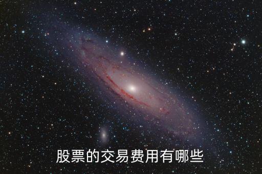 股票交易都有什么費(fèi)用，股票的交易費(fèi)用有哪些