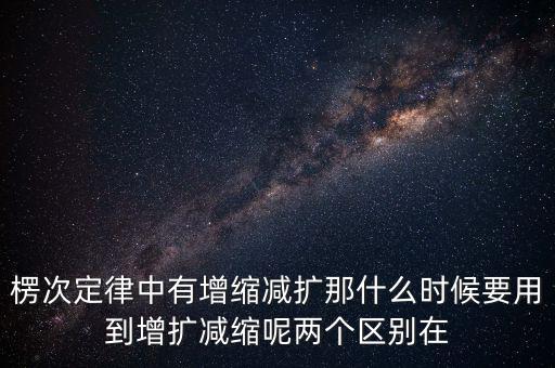 什么時候用增縮減擴，在混合運算里什么時候用加減法什么時候要用