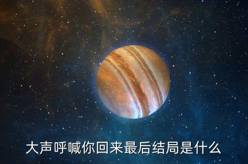 普天成結(jié)局是什么，超獸武裝之勇者無懼大結(jié)局我沒看懂啊最后是火麟飛的夢(mèng)還是永恒輪