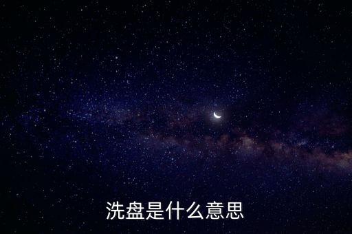 洗盤(pán)是什么意思