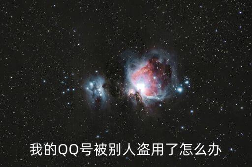 qq號碼被冒充怎么辦,你好朋友，qq號碼被盜怎么辦?