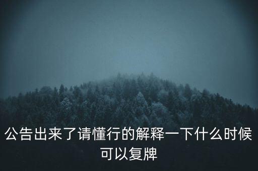 紅旗連鎖什么時候復(fù)牌，什么時候復(fù)牌我要出來