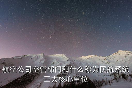 現(xiàn)階段我國民航體制是什么，如何構(gòu)建中國民航安全管理體系