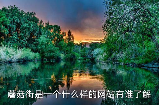蘑菇街什么時(shí)候開(kāi)始收傭金的，蘑菇街延長(zhǎng)收貨時(shí)間 按哪個(gè)時(shí)間自動(dòng)付款