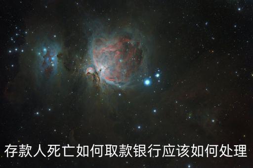 存款人死亡銀行要什么手續(xù)，死人錢存銀行怎么取出來要什么手續(xù)