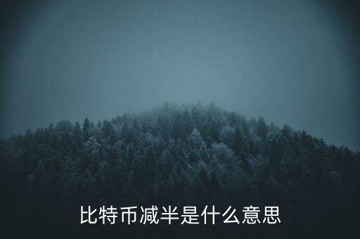 比特幣什么時候減半，比特幣產(chǎn)量減半開始進(jìn)入倒計時近期幣價走勢會如何