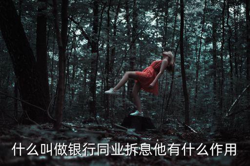 銀行同業(yè)拆借資金的用途是什么，銀行里負(fù)責(zé)同業(yè)拆借的都干啥