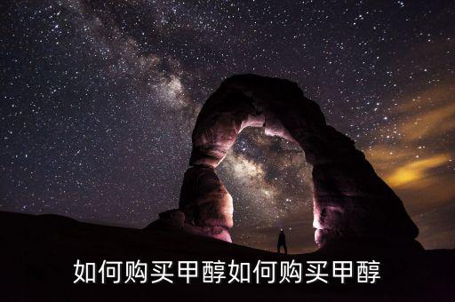 購買甲醇需要什么手，經銷甲醇要辦哪些手續(xù)