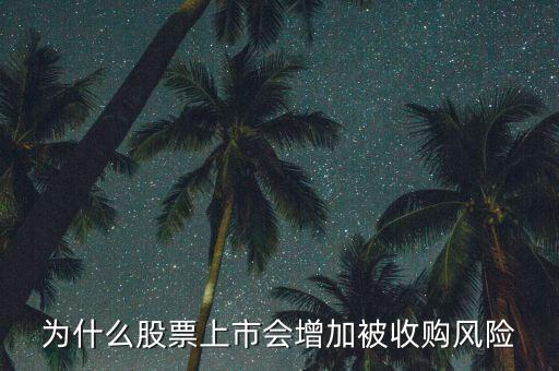 為什么惡意收購會使上市公司的股票會上升，為什么股票上市會增加被收購風(fēng)險