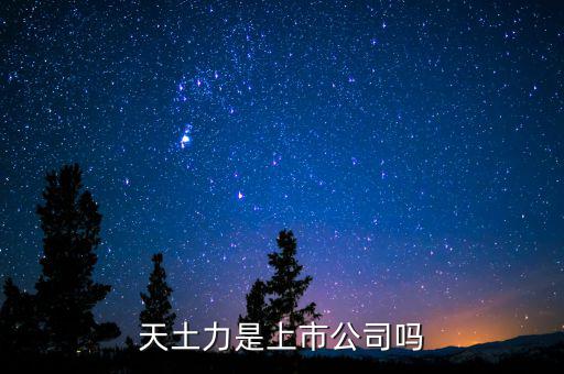 天士力是什么時候上市的，藿香正氣滴丸是哪年上市的