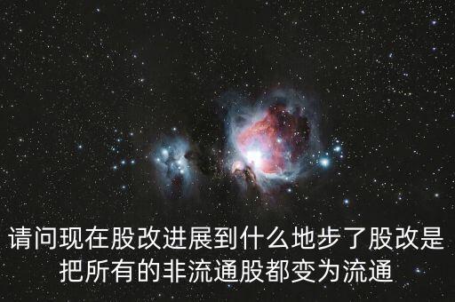 股改后有什么壞處，請問現(xiàn)在股改進(jìn)展到什么地步了股改是把所有的非流通股都變?yōu)榱魍?/></a></span><span id=