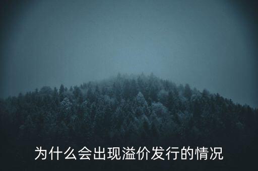 股票為什么會溢價，為什么會出現(xiàn)溢價發(fā)行的情況