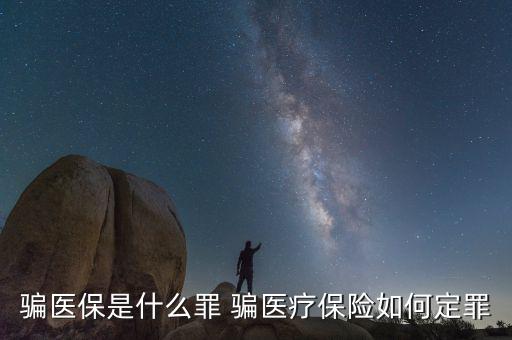 什么叫騙醫(yī)保，騙醫(yī)保是什么罪 騙醫(yī)療保險(xiǎn)如何定罪