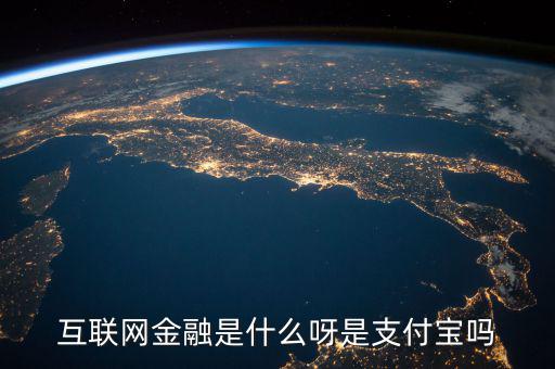 網(wǎng)絡(luò)金融是什么，網(wǎng)絡(luò)金融是做什么的啊