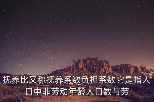 撫養(yǎng)比又稱撫養(yǎng)系數負擔系數它是指人口中非勞動年齡人口數與勞
