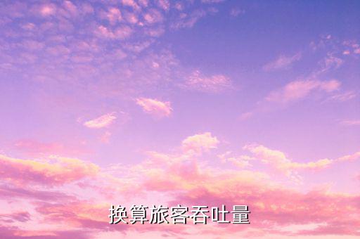 什么是換算旅客吞吐量，換算旅客吞吐量