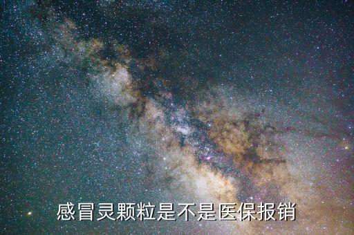 感冒醫(yī)保開什么藥，感冒了該吃什么藥