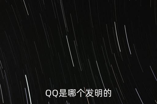 亞投行什么時(shí)候上市，QQ是哪個(gè)發(fā)明的