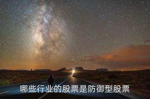 什么是防守型證券，防守型股票有哪些