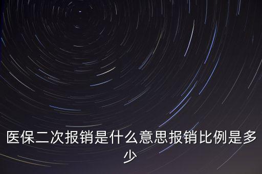什么是醫(yī)保二次報(bào)銷，什么是大病二次報(bào)銷