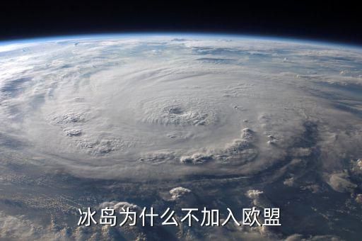 冰島為什么不加入歐盟，冰島為什么不加入歐盟