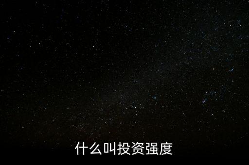 什么是資金強度，什么是資金強度
