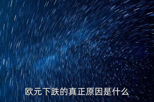 2014歐元為什么跌，歐元下跌的真正原因是什么