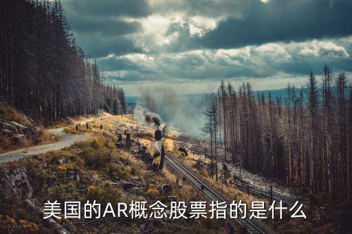vr概念股是什么意思，股市指數(shù)中的VR是什么意思呢