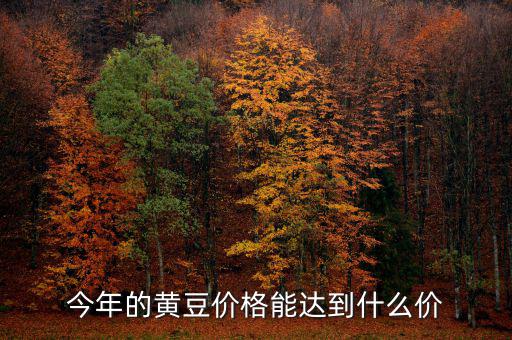 2014年播種意向報告報告什么時候公布，今年的黃豆價格能達到什么價