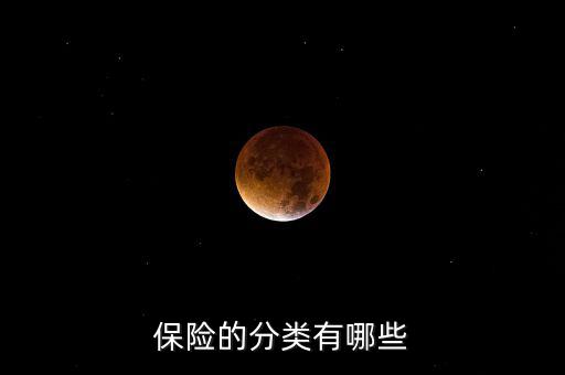 根據(jù)什么分類(lèi)可以把保險(xiǎn)分為，保險(xiǎn)的分類(lèi)有哪些