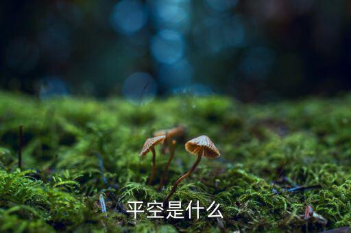 平空單什么意思，平空是什么