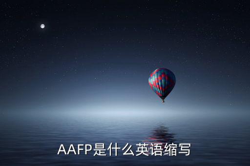 aapl是什么縮寫，AAFP是什么英語(yǔ)縮寫
