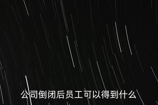 破產(chǎn)后可以保留什么，企業(yè)破產(chǎn)后職工享有哪些法律保護和權(quán)力
