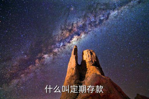 什么是定期存款，定期存款是什么意思