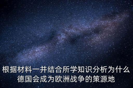 根據材料一并結合所學知識分析為什么德國會成為歐洲戰(zhàn)爭的策源地