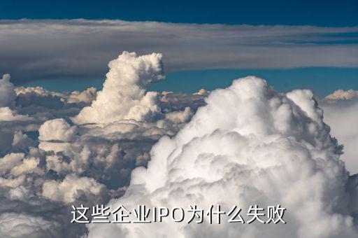 什么叫上市失敗，萬達(dá)為何A股上市失敗其最大的原因是什么