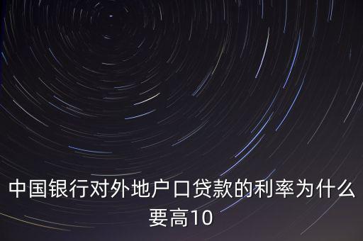 為什么中國實(shí)際利率高，為什么發(fā)展中國家利率高于發(fā)達(dá)國家