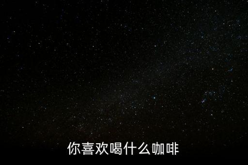 銀行職工喜歡喝什么咖啡，有適合辦公室白領(lǐng)喝的咖啡嗎