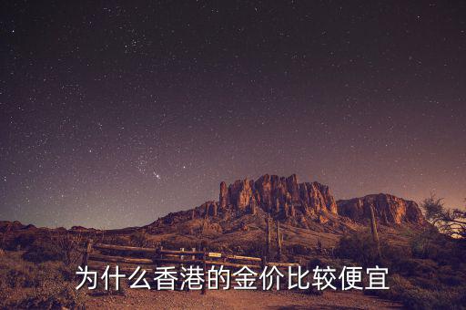 為什么香港的金價(jià)比較便宜