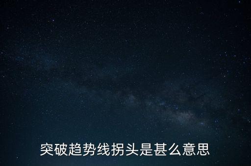 趨勢(shì)線被突破說(shuō)明什么，股票趨勢(shì)線的突破原因是什么