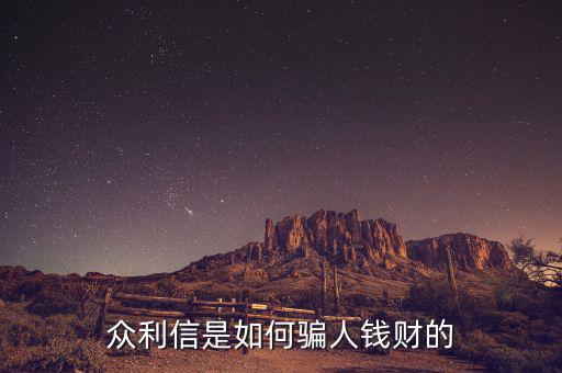 眾利信是什么，眾利信是如何騙人錢財?shù)?/></a></span><span id=